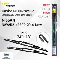 ราคา Lynx 605 ใบปัดน้ำฝน นิสสัน นาวาร่า NP300 2014 ปัจจุบัน ขนาด 24 18 นิ้ว แพ็คคู่ Wiper Blade for Nissan Navara NP300 2014 Now Size 24 18 inch (22312319802)