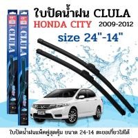 ราคา ที่ปัดน้ำฝน ใบปัดน้ำฝน ซิลิโคน ตรงรุ่น Honda City 2009 2012 ไซส์ 24 14 ยี่ห้อ CLULA (22417032586)