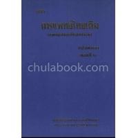 ราคา 9789748926124 c111 ตำราการแพทย์ไทยเดิม แพทยศาสตร์สงเคราะห์ ฉบับพัฒนา ตอนที่ 2 (21406330853)