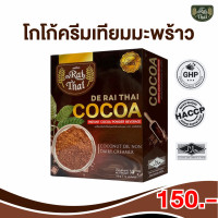 ราคา โกโก้ครีมเทียมมะพร้าว ไร่ไทย 12 ซอง Cocoa Raithai Non Dairy Creamer Coconut คุมหิว อิ่มนาน ราคาส่งจากโรงงาน (22572096222)