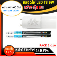 ราคา IWACHI แพ็ค 2 10 ดวง หลอดนีออน LED T8 9W แสงขาว ความยาว 60CM สว่าง หลอดประหยัดไฟ เหมาะสำหรับ ห้องประชุม ห้องทำงาน ห้องนั่งเล่น ห้องนอน ส่ง (22729834062)
