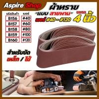 ราคา ผ้าทรายสายพาน มีขนาด 3นิ้ว และ 4นิ้ว มีเบอร์ 40 60 80 100 120 ใช้สำหรับขัดไม้ ขัดเหล็ก 3นิ้วX 21 22 4นิ้วX 24 25 (22586660846)