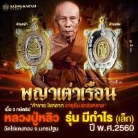 ราคา พญาเต่าเรือน รุ่นมีกำไร ปี พ ศ 2562 หลวงปู่หลิว วัดไร่แตงทอง จ นครปฐม (22600828303)