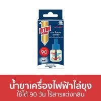 ราคา ขายดี น้ำยาเครื่องไฟฟ้าไล่ยุง ARS ใช้ได้ 90 วัน ไร้สารแต่งกลิ่น อาท โนแมท พลัส 90 น้ํายากันยุงไฟฟ้า เครื่องไล่ยุงไฟฟ้า น้ํายาไล่ยุงไฟฟ้า น้ํายาเครื่องไล่ยุง เครื่องไล่ยุงอาท น้ำยากันยุงแท้ น้ำยาไล่ยุ 
