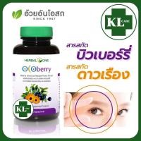 ราคา Ocoberry Bilberry extract ลูทีน สารสกัดจากบิลเบอร์รี่ บำรุงสายตา สายตาเสื่อม อ้วยอันโอสถ 60 แคปซูล ของแท้100 (18896375726)
