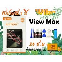 ราคา แบตเตอรี่ Wiko ViewMax W P200 W P200CM พร้อมเครื่องมือ กาว BatteryViewMax แบตViewMax แบต W P200 แบต W P200CM (19477927206)