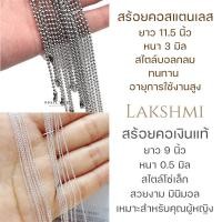ราคา สร้อยเงินแท้ สร้อย สแตนเลสแท้ Lakshmi Brand (21401332470)