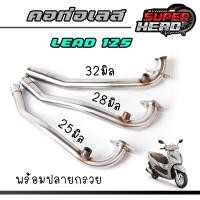 ราคา คอท่อ HONDA LEAD 125 คอท่อเดิม คอท่อเลสหลีด 25มิล 28มิล 32มิล งานสแตนเลส (21898895595)