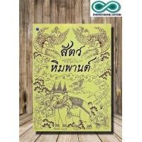ราคา หนังสือ สัตว์หิมพานต์ การวาดภาพสัตว์ สัตว์ในวรรณคดี การวาด Infinitybook Center (21976041607)