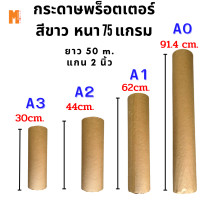 ราคา กระดาษถนอมสายตาสีขาว plotter paper กระดาษพร็อตเตอร์ถนอมสายตาสีขาวแบบม้วน หนา 80 แกรม แกน 2 นิ้ว ยาว 50 เมตร ขนาด A0 A1 A2 A3 (21731892548)