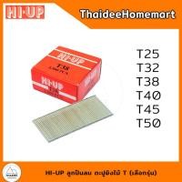 ราคา HI UP ลูกปืนลม ตะปูยิงไม้ T เลือกรุ่น T25 T32 T38 T40 T45 T50 (22092831784)