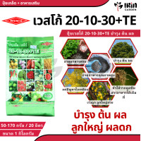 ราคา ปุ๋ย ปุ๋ยเกล็ด เวสโก้ ปุ๋ย เกล็ด 20 10 30 TE ขนาด 1 กิโลกรัม ฮอร์โมนพืช เสริมการเจริญเติบโต ลำต้น ราก ดอก ผล ใบ ใช้ได้กับพืชทุกชนิด ปุ๋ยเคมี ปุ๋ยแนนซ เวสโก้ (22030101298)
