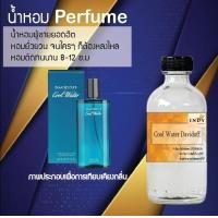 ราคา น้ำหอมตัวใหม่ กลิ่น Cool Water Davidoff หอม ติด ทนนาน 24ชม ขนาด120ml (18071972909)