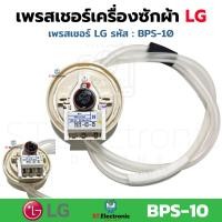 ราคา เซ็นเซอร์ระดับน้ำ LG เพรสเชอร์เครื่องซักผ้า LG BPS B BPS C BPS D BPS Q BPS P BPS 02 BPS 03 BPS 04 BPS 06 BPS 08 BPS 10 BPS 11 BPS R 6501EA1001B เพรชเชอร์ แท้ 1 ชิ้น (21125730592)