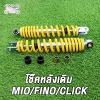 ราคา โช๊คหลังเดิม รุ่น MioFinoClickCKICK IScoopyscoopy iiconzoomer x ขนาด300MM โช๊คหลังมีโอ โซ้คหลังฟีโน่ 1ข้าง 2ข้าง (21527709168)