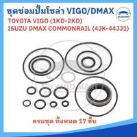 ราคา ชุดซ่อมปั้มโซล่า TOYOT VIGO วีโก้ เครื่อง 1KD 2KD ISUZU DMAX commonrail ดีแม็ก เครื่อง 4JK1 4JJ1 ครบชุด 17 ชิ้น (22520835398)