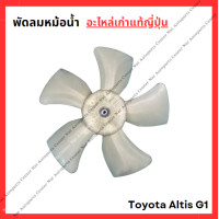 ราคา พัดลมหม้อน้ำ Toyota Altis G1 ปี 01 06 (22043180031)
