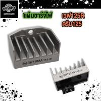 ราคา แผ่นชาร์จไฟ WAVE125 WAVE125I R S DREAM125 MSX125 CLICKI แผ่นชาร์จ (22382838568)