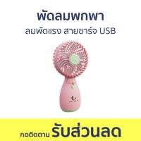 ราคา พัดลมพกพา Han River ลมพัดแรง สายชาร์จ USB HRFS04GN พัดลมมือถือ พัดลม พัดลมจิ๋ว พัดลมมินิ พัดลมถือ พัดลมชาตแบต พัดลมชาร์จ พัดลม usb พกพา พัดลมจิ้ว พัดลมแบบถือ พัดลมมือพกพา พัดลมพกพาชาร์จ พัดลมแบบพกพา พ