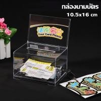 ราคา กล่องรับความคิดเห็น กล่องรับบริจาค กล่องใส่ทิป สีใส มีกุญแจล็อค รุ่น D 509 กล่องใส่ทิปมีล๊อก กล่องบริจาค ตู้รับบริจาค กล่องทิป กล่องใส่เงิน กล่องใส่ทิปมีล๊อก กล่องพลาสติก TipBox Tip box (21449642094)