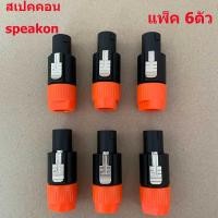 ราคา แจ็คต่อลำโพง Speakon 4 POLE 4 Pin NL4FC ปลั๊กลำโพง เชื่อมต่อโอห์ม ปลั๊กลำโพง สายสัญญาณเสียงเสียบอะแดปเตอร์ จำนวน 2 10 ชิ้น (21778852935)