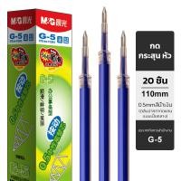 ราคา M G G 5 ไส้ปากการีฟิล 0 5 มม หมึกน้ำเงิน เหมาะสำหรับการกดปากกาเป็นกลาง 1 20 ชุด (22729036827)