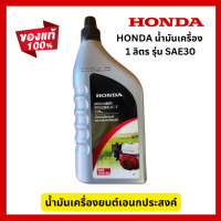 ราคา HONDA น้ำมันเครื่องยนต์เอนกประสงค์ ฮอนด้า 1 ลิตร SAE30 (22442128050)