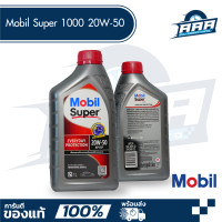 ราคา Mobil Super 1000 20W 50 น้ำมันเครื่อง โมบิล น้ำมันหล่อลื่น ขนาด 1 ลิตร (21696924726)