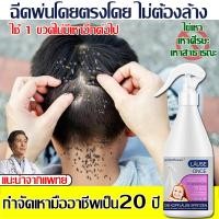 ราคา แค่ฉีด เหาก็หายไป ยาฆ่าเหา กำจัดเหาและไข่ถาวร ปลอดภัย เด็กใช้ได้ผู้ใหญ่ใช้ดี แชมพูฆ่าเหา แชมพูขจัดเหา ยากำจัดเหาเด็ก ยาฆ่าเหาถาวร แชมพูกำจัดเหา แชมพูเหา ยาฆ่าเหาเด็ก น้ำยากำจัดเหา ไข่เหาสำหรับเด็ก ยา 