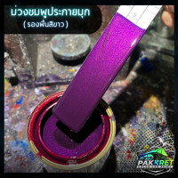 ราคา สีม่วง รวมเฉดสีม่วง รวมเฉดสีแต่งซิ่ง สี2k สีพ่นรถมอไซค์ สีพ่นรถยนต์ By PKC (21760639897)