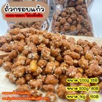 ราคา ถั่วกรอบแก้ว ไม่เหม็นหืนแน่นอน ถั่วเคลือบน้ำตาลโรยงา ถั่วเคลือบน้ำตาล ถั่วแก้ว ถั่วกรอบแก้วโรยงา ถั่วหวาน (21251512490)