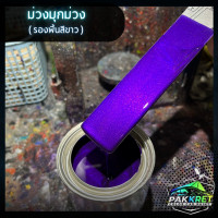 ราคา สีม่วง รวมเฉดสีม่วง รวมเฉดสีแต่งซิ่ง สี2k สีพ่นรถมอไซค์ สีพ่นรถยนต์ By PKC (21760639871)