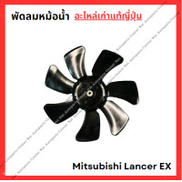 ราคา พัดลมหม้อน้ำ Mitsubishi Lancer EX ปี 10 15 (22093219109)