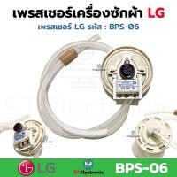 ราคา เซ็นเซอร์ระดับน้ำ LG เพรสเชอร์เครื่องซักผ้า LG BPS B BPS C BPS D BPS Q BPS P BPS 02 BPS 03 BPS 04 BPS 06 BPS 08 BPS 10 BPS 11 BPS R 6501EA1001B เพรชเชอร์ แท้ 1 ชิ้น (21125730591)