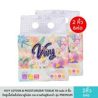 ราคา Vivy Lotion Moisturizer Tissue ทิชชูโลชั่น ไฮยาลูโรนิค กระดาษทิชชู่ซับหน้า มี 2 แบบ 1 ห่อ 90 แผ่นหนา 4 ชั้น (22450684601)