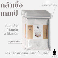 ราคา พร้อมส่ง หัวเชื้อเทมเป้ 500กรัม 1กิโล 2กิโล กล้าเชื้อเทมเป้ ผงเทมเป้ หัวเชื้อมีคุณภาพ พร้อมคู่มือวิธีการทำ Tempeh Starter (22485687857)