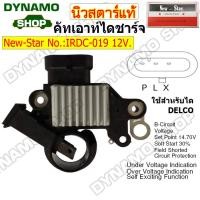 ราคา คัทเอาท์ไดชาร์จ ไดDELCO 12V ใช้รถ CHEVROLET COLORADO OPTRA AVEO ยี่ห้อนิวสตาร์ (22228560804)