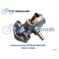 ราคา คอห่านน้ำ ท่อคอน้ำ คอต่อเสื้อวาวน้ำ คอห่านน้ำล่าง Mazda1300 1400 M1300 M1400 มีแป๊ป 0324 15 160A (22559067772)