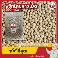 ราคา พริกไทยขาวเม็ด พริกไทยเม็ด ขนาด 250 กรัม 500 กรัม 1 กิโลกรัม (22769259165)