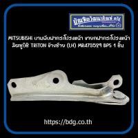 ราคา MITSUBISHI บานพับฝากระโปรงหน้า ขายกฝากระโปรงหน้า มิตซูบิชิ TRITON ข้างซ้าย LH MR473529 BPS 1ชิ้น (17595816481)