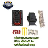 ราคา ปลั๊กกล่อง ECU Isuzu Dmax U2 U4 ปลั๊กเล็ก 40 ช่อง ชุดสายไฟเครื่องยนต์ พร้อมพินครบชุด ส่งจากไทย (22065884860)