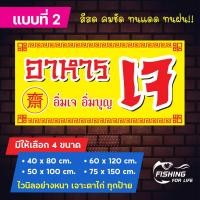 ราคา ป้ายอาหารเจ ป้ายไวนิลขายอาหารเจ ป้ายเจ เทศกาลกินเจ สีสด ภาพคมชัด (10116360874)