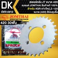 ราคา JT สเตอร์หลัง KSR ตัวเก่า ใหม่ Z 125 420 สินค้าแท้ 100 JOMTHAI เลือกขนาดในตัวเลือก (22157143757)