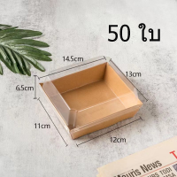 ราคา กล่องขนมกระดาษ ฝาใส แพค50ใบ ใส่แซนวิช ขนม เบเกอรี่ กันน้ำ กันมัน เข้าเวฟได้ วัสดุเกรดอาหาร (22539130472)