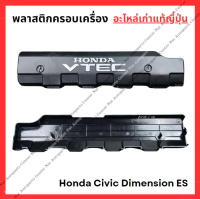 ราคา พลาสติกครอบเครื่อง Honda Civic Dimension ES เครื่อง D17A 1 7cc ปี 01 05 (22626103649)