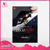 ราคา สถาพรบุ๊คส์ หนังสือ นิยาย สรวงสวาท (1586658130)