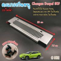 ราคา ตะแกรงกันแมลง กันเศษใบไม้ กันแมลง รถยนต์ไฟฟ้า Changan deepal S07 สวยงาม ทนความร้อน ไม่เป็นสนิม วัสดุสแตนเลส พร้อมอุปกรณ์ น๊อตติดตั้ง (22352718856)