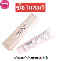 ราคา โปร1แถม1 มอยเจอร์ไรเซอร์เลอโฉม มอยเจอร์ไรเซอร์ ฮิวเมคสกิน humecskin Moisturizer (22425966937)