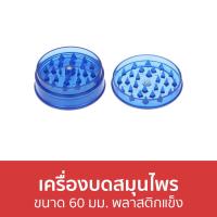 ราคา ขายดี เครื่องบดสมุนไพร ขนาด 60 มม พลาสติกแข็ง ที่บดสมุนไพร บดสมุนไพร เครื่องบดยา เครื่องบดสมุนไพรละเอียด เครื่องบดยาสมุนไพร hand muller herb grinder (16323052763)