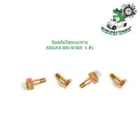 ราคา น็อตขันโซ่กะบะท้าย nissan big m BDI 4 ตัว น็อตกระบะท้าย นิสสัน บิ๊กเอ็ม บีดีไอ (18161219948)